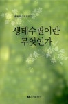 생태수필이란 무엇인가 | 황필호 | 알라딘 생태수필이란 무엇인가 | 황필호