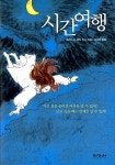 [중고] 시간여행 | 알라딘 [중고] 시간여행