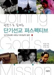 [중고] 한권으로 끝내는 단기선교 퍼스펙티브 : 알라딘
