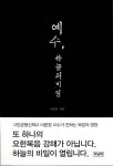 [중고] 예수, 하늘의 비밀 | 알라딘 [중고] 예수, 하늘의 비밀