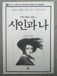 [중고] 삼호판 파퓰러피아노 피스 시리이즈 22 THE POET AND 1 시인과나 남택상 편곡 : 알라딘