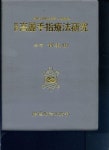 [중고] (증보) 고려수지요법연구 | 유태우 | 알라딘 [중고] (증보) 고려수지요법연구 | 유태우