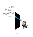 오늘은 돈가스 카레라이스 | 오승민 | 알라딘 오늘은 돈가스 카레라이스 | 오승민