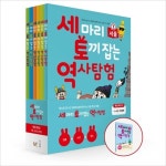 알라딘: 세마리 토끼 잡는 역사 탐험 특별 세트(전6권)엄마와함께 떠나는 초등역사여행 세마리 토끼 잡는 역사 탐험 특별 세트(전6권)엄마와함께... 