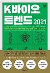 K바이오 트렌드 2021 | 김병호.우영탁 | 알라딘 K바이오 트렌드 2021 | 김병호.우영탁