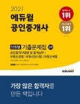 2021 에듀윌 공인중개사 2차 단원별 기출문제집 : 알라딘