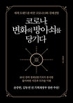 코로나, 변화의 방아쇠를 당기다 | 박연미 | 알라딘 코로나, 변화의 방아쇠를 당기다 | 박연미