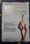 알라딘: [중고] 강봉수 지음 -- 강봉수 할머니의 미용식이요법 (서울문화사 1995년 초판 17쇄) [중고] 강봉수 지음 -- 강봉수 할머니의... 