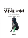 삐뽀삐뽀 댕댕이를 부탁해 | 삐뽀삐뽀 반려동물을 부탁해 | 제니퍼 파커 | 알라딘 삐뽀삐뽀 댕댕이를 부탁해 | 삐뽀삐뽀 반려동물을 부탁해... 