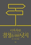 	알라딘: 미리보기 - 더 똑똑한 결정을 위한 넛지