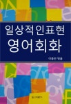 [전자책] 일상적인 표현 영어회화 | 이동만 | 알라딘 일상적인 표현 영어회화 | 이동만