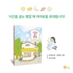 시간을 굽는 빵집 : 알라딘