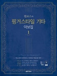 알라딘: [중고] 찐교스의 핑거스타일 기타 악보집 1 (스프링) [중고] 찐교스의 핑거스타일 기타 악보집 1 (스프링)