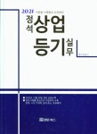 알라딘: 2021 사항별·사례별로 유형화된 정석 상업등기 실무 2021 사항별·사례별로 유형화된 정석 상업등기 실무
