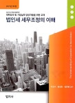 알라딘: [중고] 법인세 세무조정의 이해 [중고] 법인세 세무조정의 이해