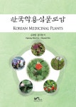 한국약용식물도감 : 알라딘