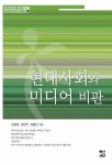 [전자책] 현대사회와 미디어 비판 | 김정로.정헌주.정용찬 | 알라딘 현대사회와 미디어 비판 | 김정로.정헌주.정용찬