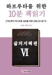 알라딘: [전자책] 하브루타를 위한 10분 책읽기 - 삶의지혜편 [전자책] 하브루타를 위한 10분 책읽기 - 삶의지혜편