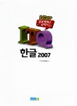 New 실무예제로 공략하는 ITQ 한글 2007 | New 실무예제로 공략하는 ITQ 시리즈 | IT도서 R&D팀 | 알라딘 New 실무예제로 공략하는 ITQ... 
