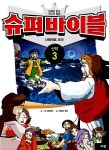 [중고] 슈퍼 바이블 신약 3 | 씨투엔이 글.그림, 한창수 감수 | 알라딘 [중고] 슈퍼 바이블 신약 3 | 씨투엔이 글.그림, 한창수 감수