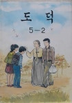[중고] 1990년대 초등학교 교과서 -- 도덕 5-2 (국정교과서 1995년) | 문교부 | 알라딘 [중고] 1990년대 초등학교 교과서 -- 도덕 5-2... 