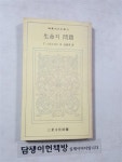 알라딘: [중고] (삼성문화문고51) 생명의 문제 [중고] (삼성문화문고51) 생명의 문제