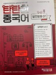[중고] 차이나탄 고급마스터 탄탄한 중국어 실전활용7 | 알라딘 [중고]  차이나탄 고급마스터 탄탄한 중국어 실전활용7