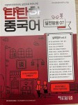 알라딘: [중고] 차이나탄 고급마스터 탄탄한 중국어 실전활용7 [중고]  차이나탄 고급마스터 탄탄한 중국어 실전활용7