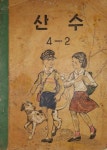 [중고] 1960년대 초등학교 교과서 -- 산수 4-2 (국정교과서 1963년) | 문교부 | 알라딘 [중고] 1960년대 초등학교 교과서 -- 산수 4-2... 