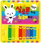 [중고] 랄랄라 실로폰치고 노래하고 | 김정아 그림 | 알라딘 [중고] 랄랄라 실로폰치고 노래하고 | 김정아 그림