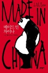 알라딘: [전자책] 메이드 인 차이나 [전자책] 메이드 인 차이나