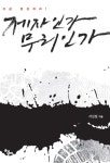 제자인가 무리인가 | 서신일 | 알라딘 제자인가 무리인가 | 서신일