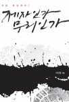 제자인가 무리인가 | 서신일 | 알라딘 제자인가 무리인가 | 서신일
