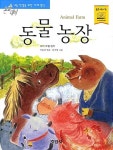 [중고] 동물농장 (논술대비 초등학생을 위한 세계명작) | 조지 오웰 (지은이) 이효성 (엮은이) 안지영 (그림) | 지경사 | 2008-11-30 : 알라딘