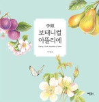 이순 보태니컬 아뜰리에 | 이영순 | 알라딘 이순 보태니컬 아뜰리에 | 이영순