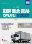 2021 화물운송종사자격시험 당일치기 | JH화물운송발전회 | 알라딘 2021 화물운송종사자격시험 당일치기 | JH화물운송발전회