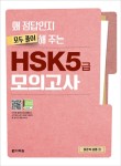 알라딘: [중고] 왜 정답인지 모두 풀이해 주는 HSK 5급 모의고사 [중고] 왜 정답인지 모두 풀이해 주는 HSK 5급 모의고사