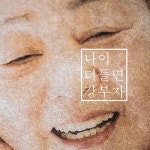 알라딘: 강부자 - 싱글앨범 나이 더 들면 강부자 - 싱글앨범 나이 더 들면
