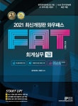 알라딘: 2021 와우패스 FAT 회계실무 1급 2021 와우패스 FAT 회계실무 1급