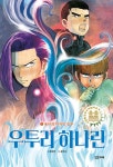 우투리 하나린 3 : 용마의 마지막 임무 : 알라딘