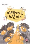 미래에서 온 노란 버스 : 알라딘