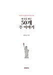 [전자책] 미국을 만든 50개 주 이야기 | 김동섭 | 알라딘 미국을 만든 50개 주 이야기 | 김동섭