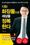 [전자책] 나는 화장품으로 세상을 정복한다 | 권용수 | 알라딘 나는 화장품으로 세상을 정복한다 | 권용수