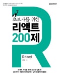 초보자를 위한 리액트 200제 : 알라딘