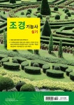 2021 조경기능사 실기 : 시험은 단숨에 끝내자! | 한상엽 | 알라딘 2021 조경기능사 실기 : 시험은 단숨에 끝내자! | 한상엽