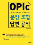 [중고] OPIc 문장 조합 답변 공식 : 알라딘