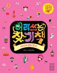 머리 쓰는 찾기책 : 아시아 문화 찾기 : 알라딘