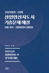 알라딘: [전자책] 2020년도 10회 산업안전지도사 기출문제 해설 (제1과목 : 산업안전보건법령) [전자책] 2020년도 10회 산업안전지도사... 