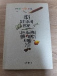 [중고] 네가 오후 네시에 온다면 나는 세시부터 행복해지지 시작할거야 : 알라딘