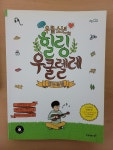 [중고] 우쿨소년의 힐링 우쿨렐레 연주곡집 : 알라딘